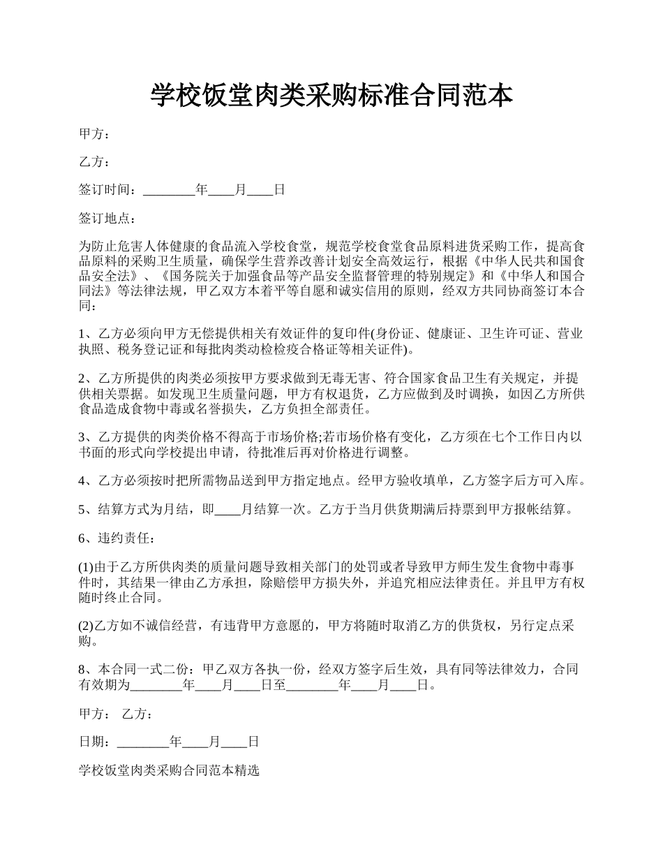 学校饭堂肉类采购标准合同范本.docx_第1页