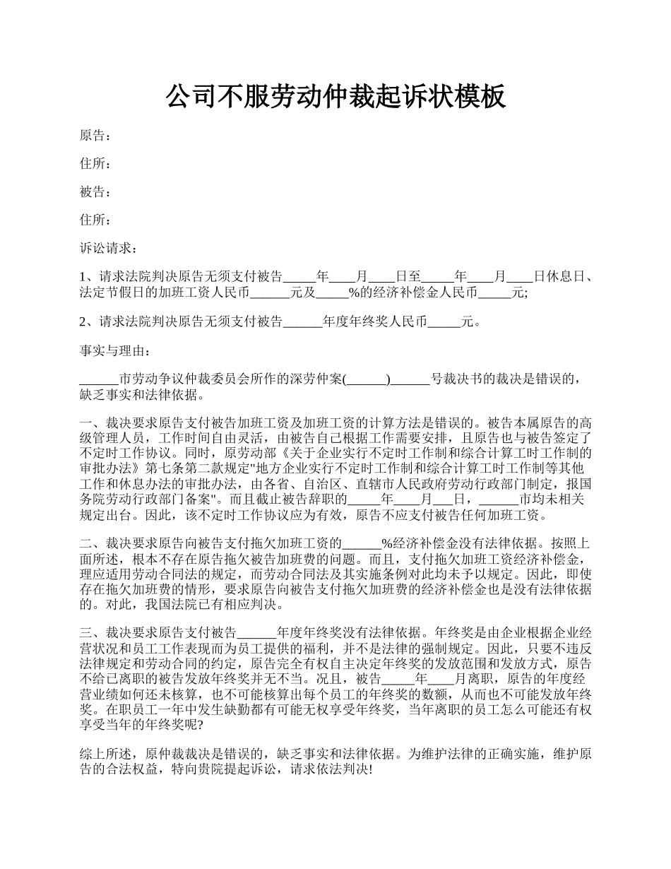 公司不服劳动仲裁起诉状模板.docx_第1页