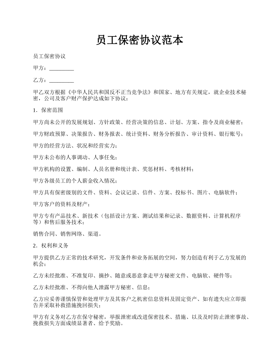 员工保密协议范本.docx_第1页