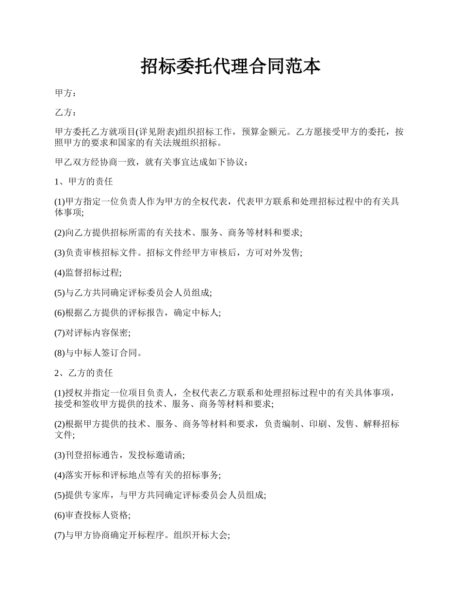 招标委托代理合同范本.docx_第1页