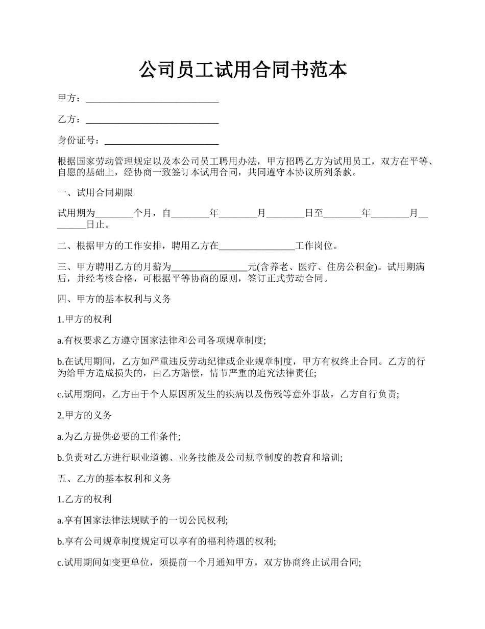 公司员工试用合同书范本.docx_第1页