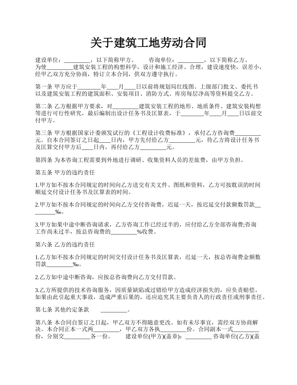 关于建筑工地劳动合同.docx_第1页