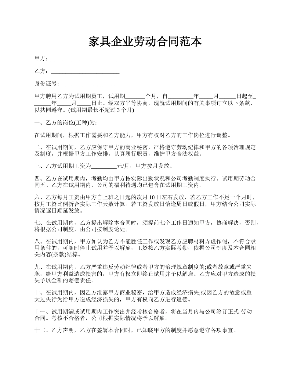 家具企业劳动合同范本.docx_第1页