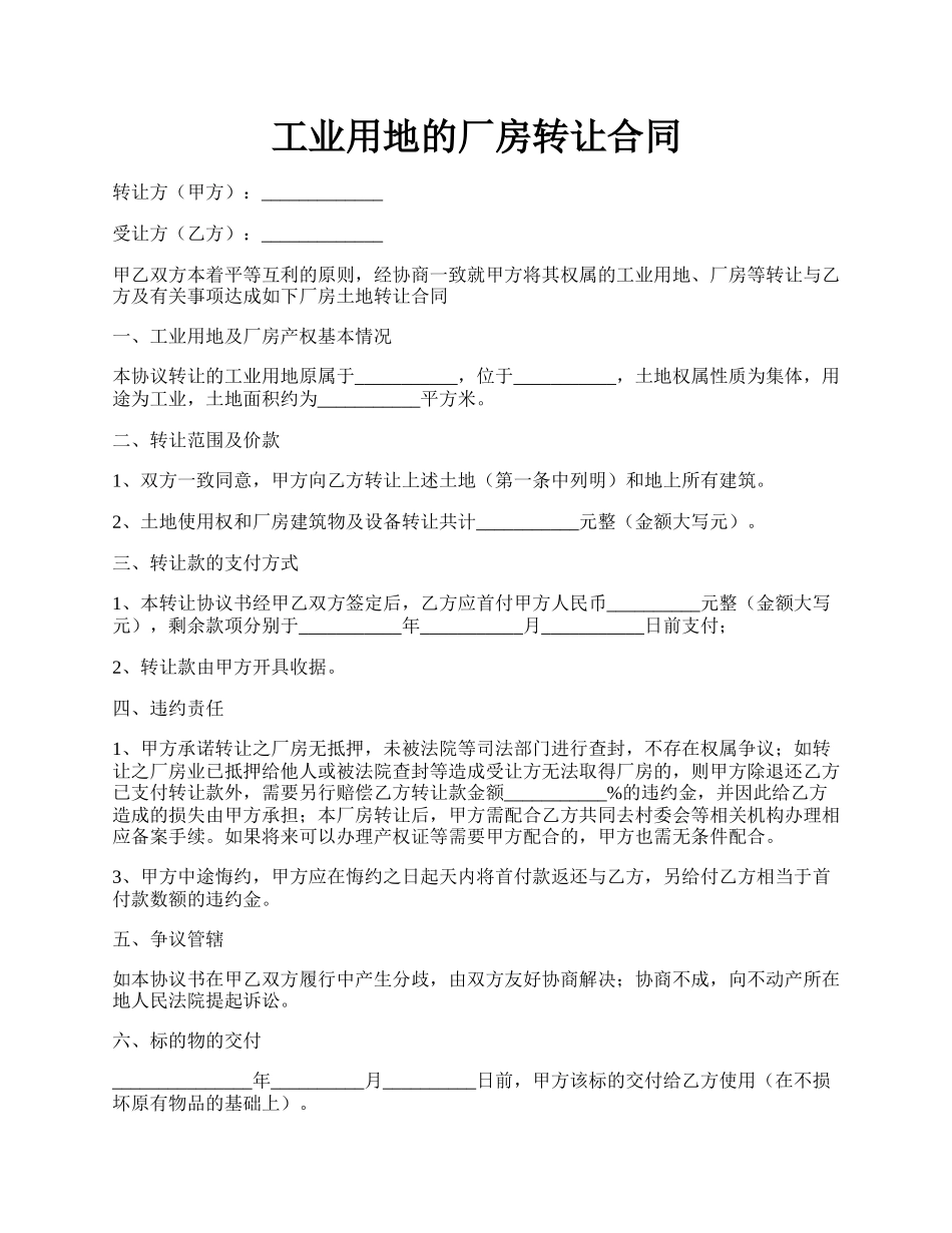 工业用地的厂房转让合同.docx_第1页