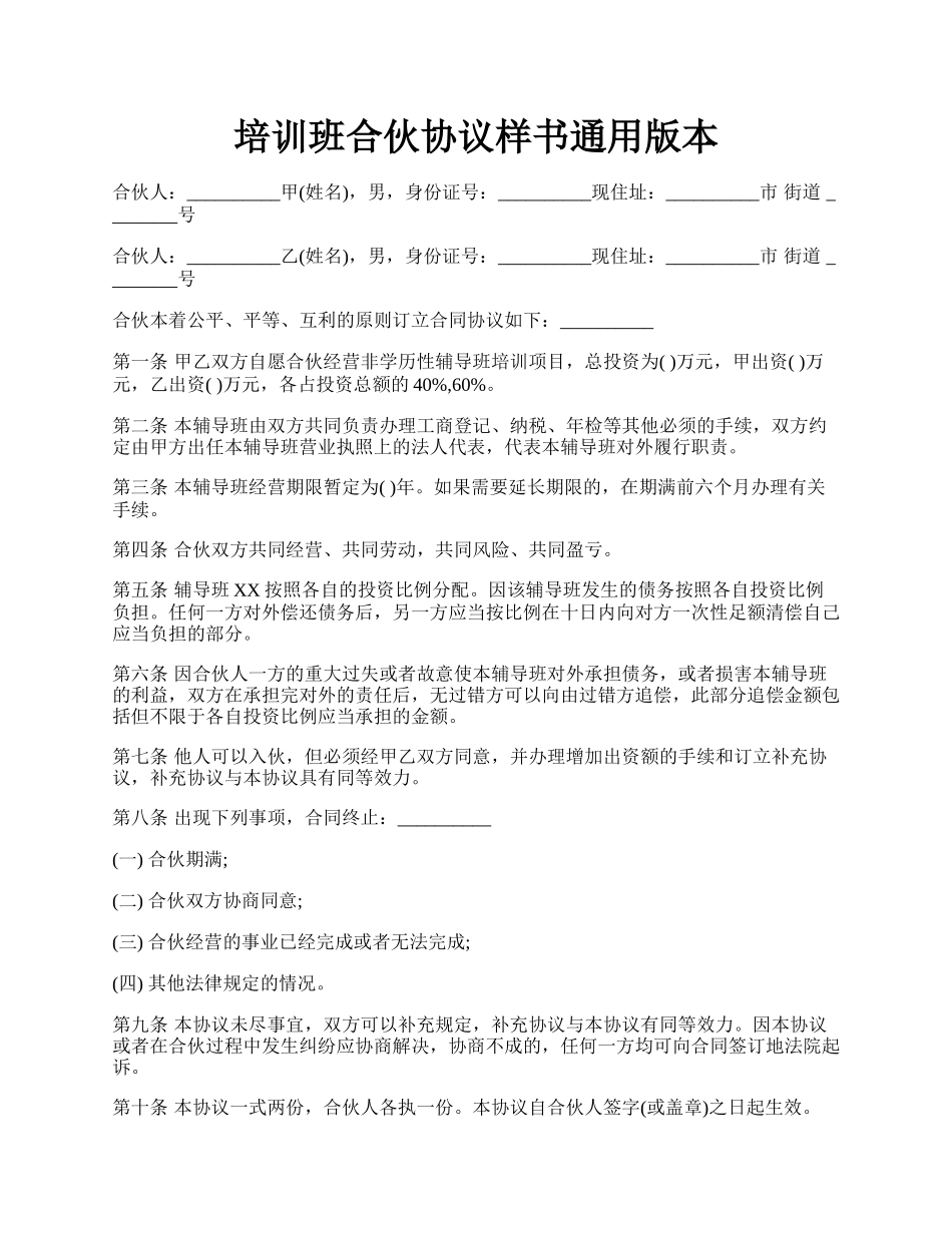 培训班合伙协议样书通用版本.docx_第1页