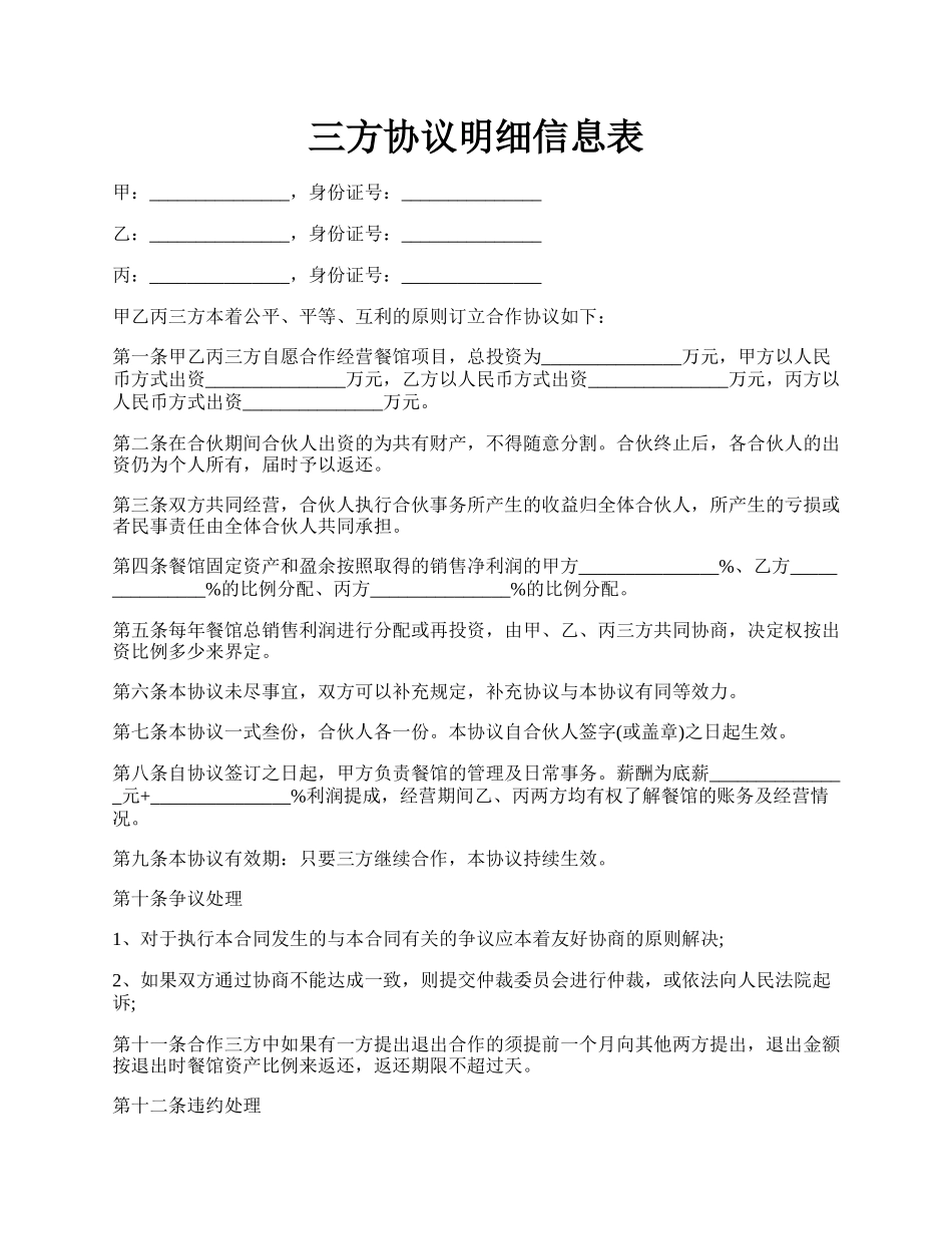 三方协议明细信息表.docx_第1页