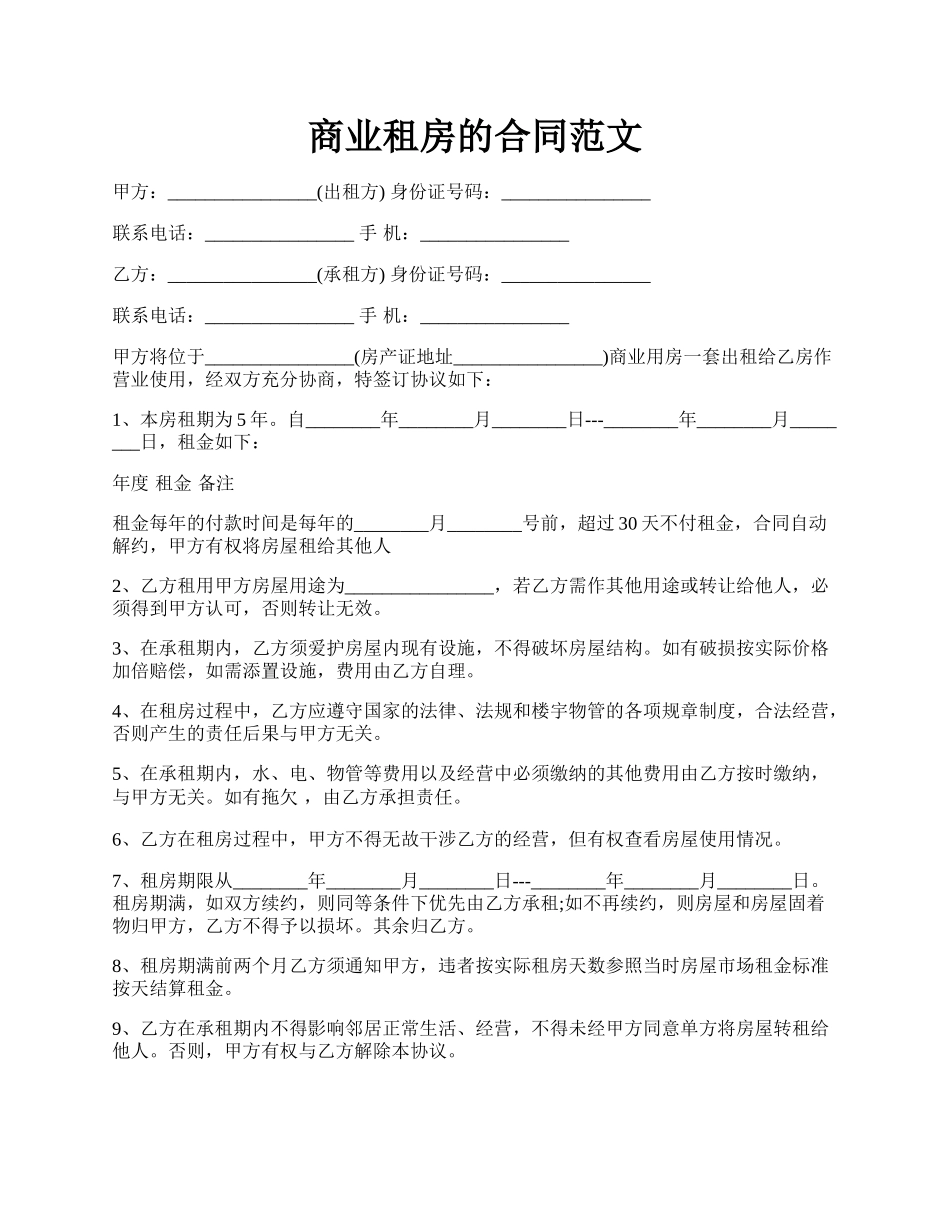 商业租房的合同范文.docx_第1页