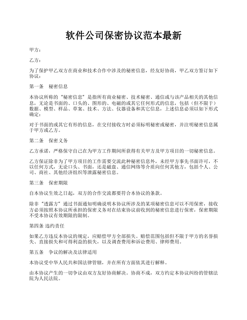 软件公司保密协议范本最新.docx_第1页