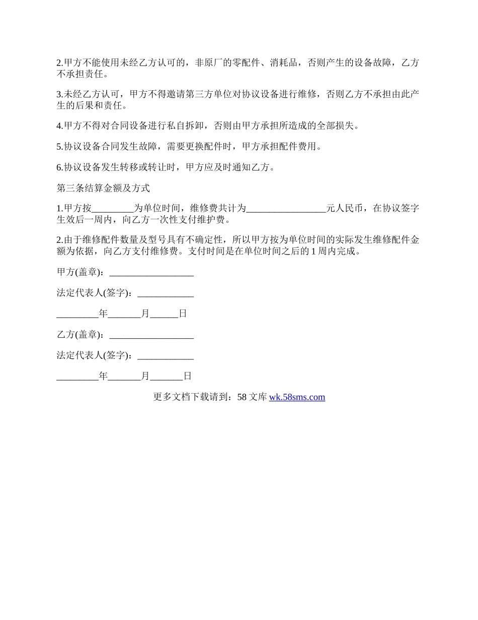 设备维修协议（官方版）.docx_第2页