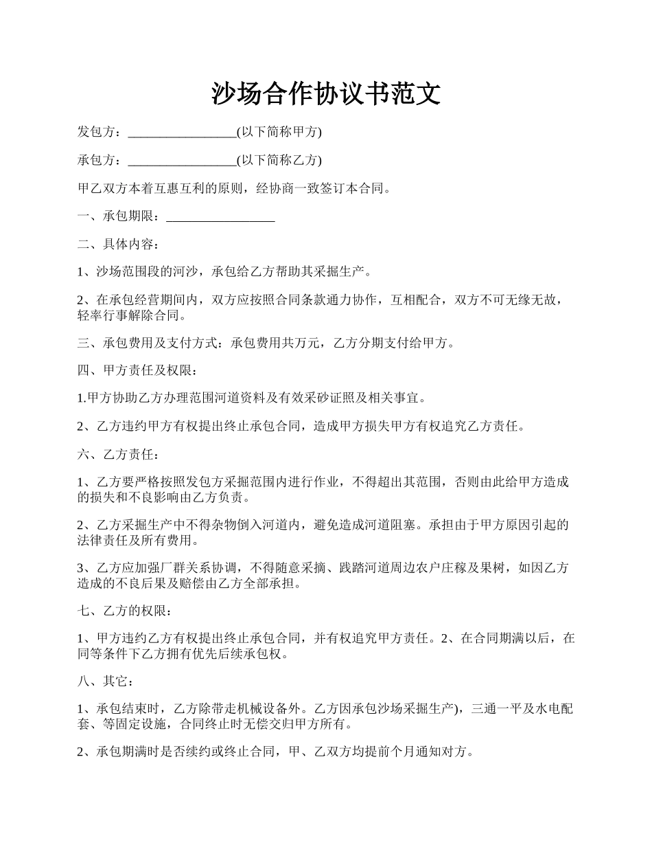 沙场合作协议书范文.docx_第1页