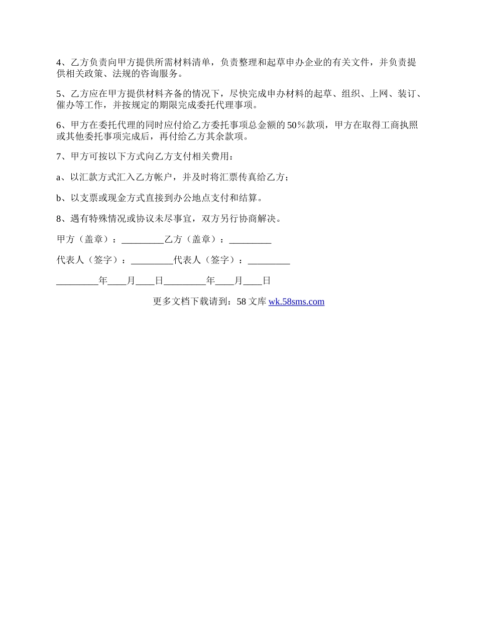 申办企业委托协议书简单版范文.docx_第2页