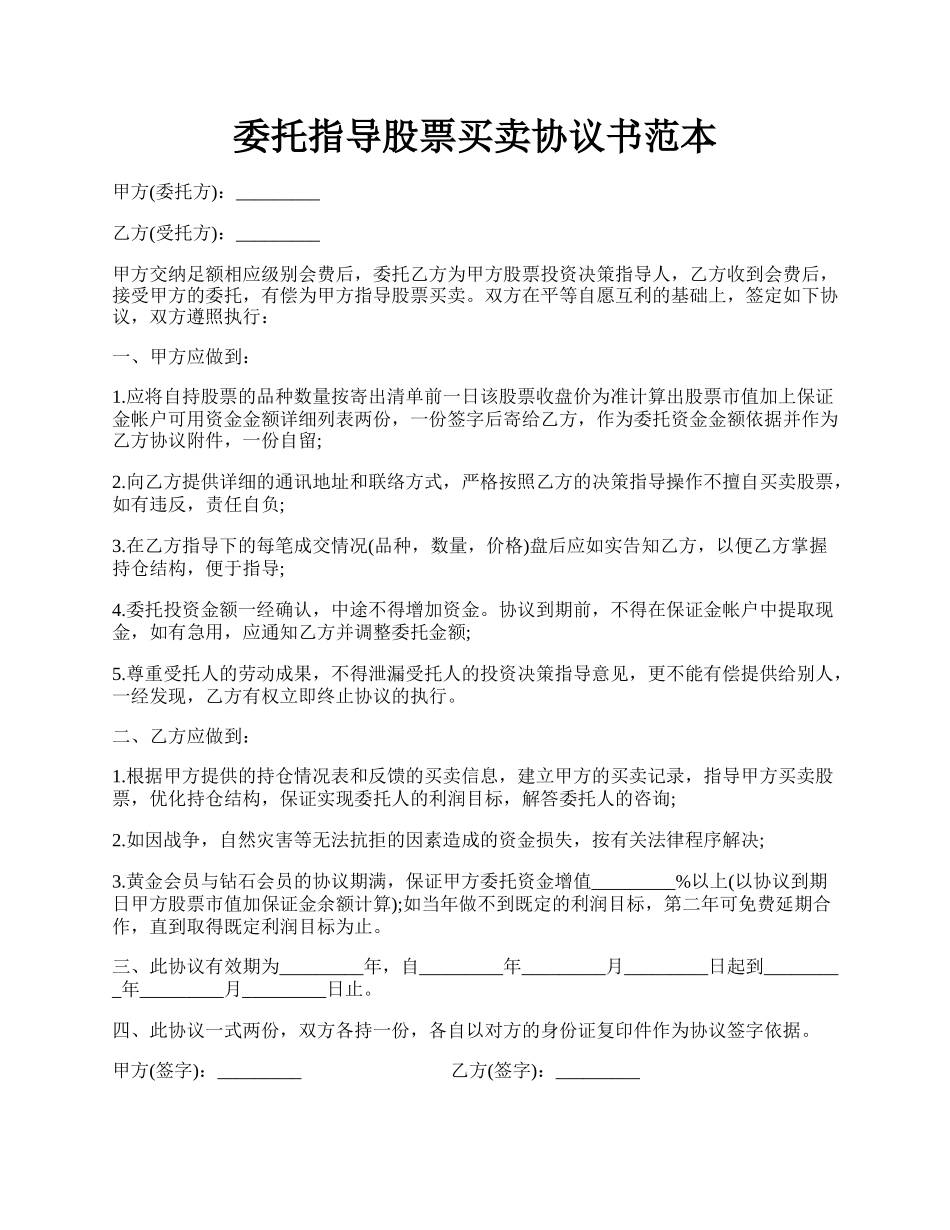 委托指导股票买卖协议书范本.docx_第1页