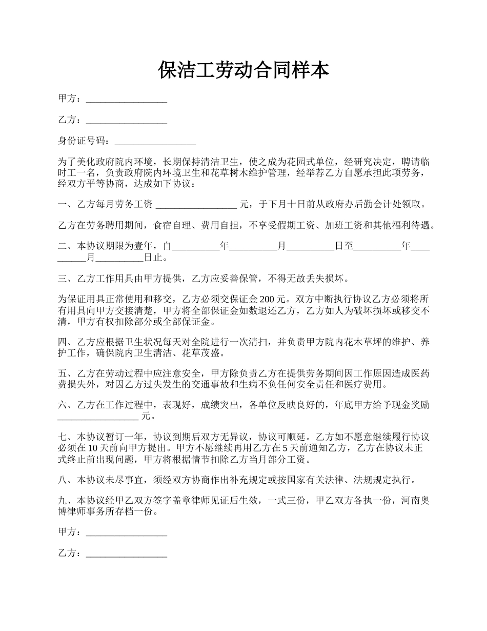 保洁工劳动合同样本.docx_第1页