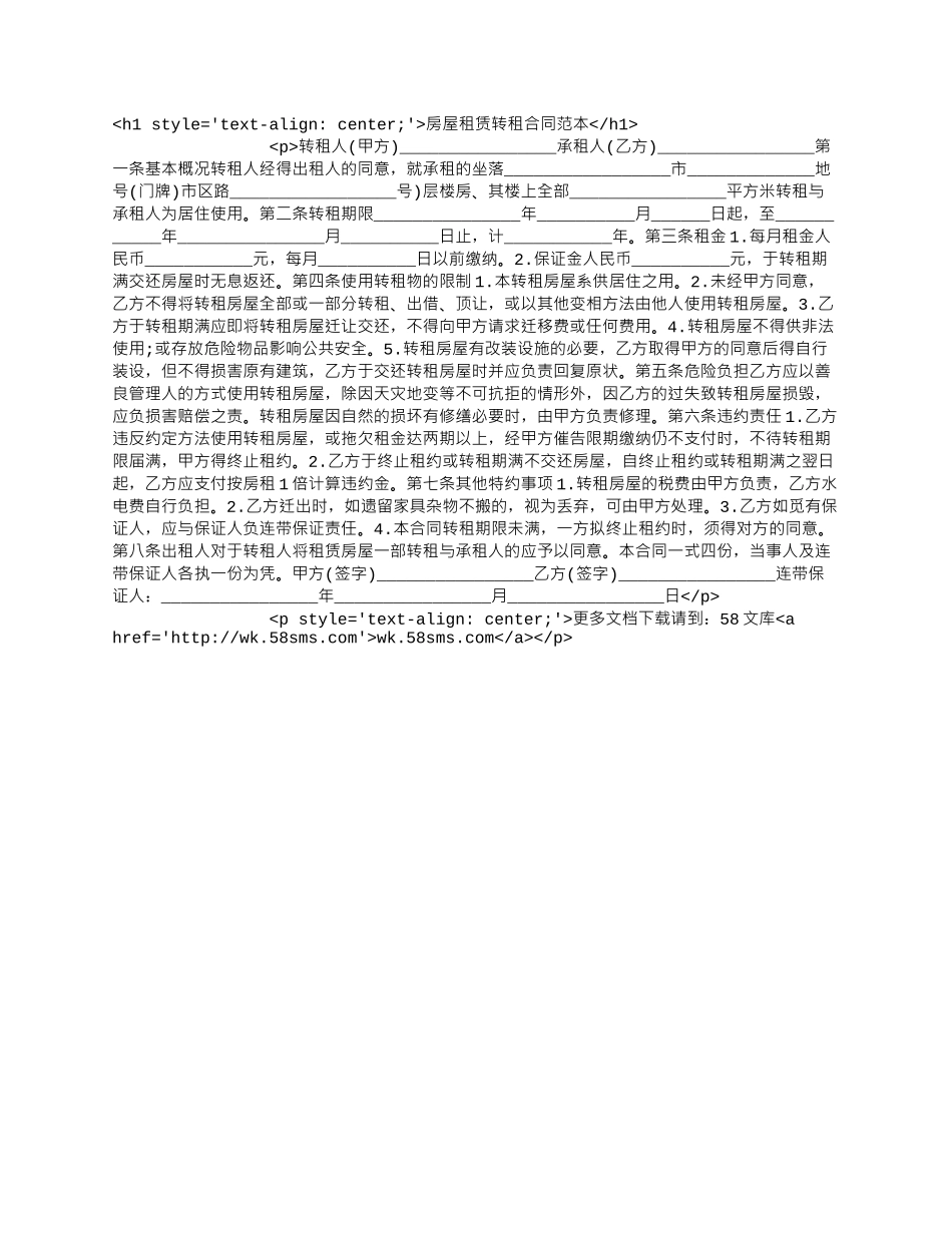 房屋租赁转租合同范本.docx_第1页