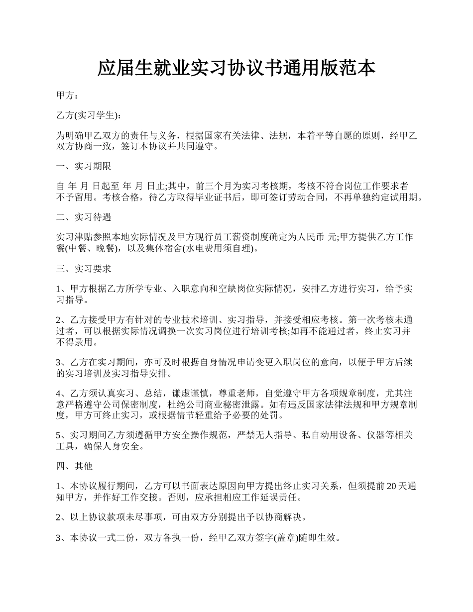 应届生就业实习协议书通用版范本.docx_第1页