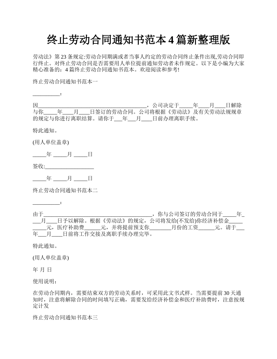 终止劳动合同通知书范本4篇新整理版.docx_第1页