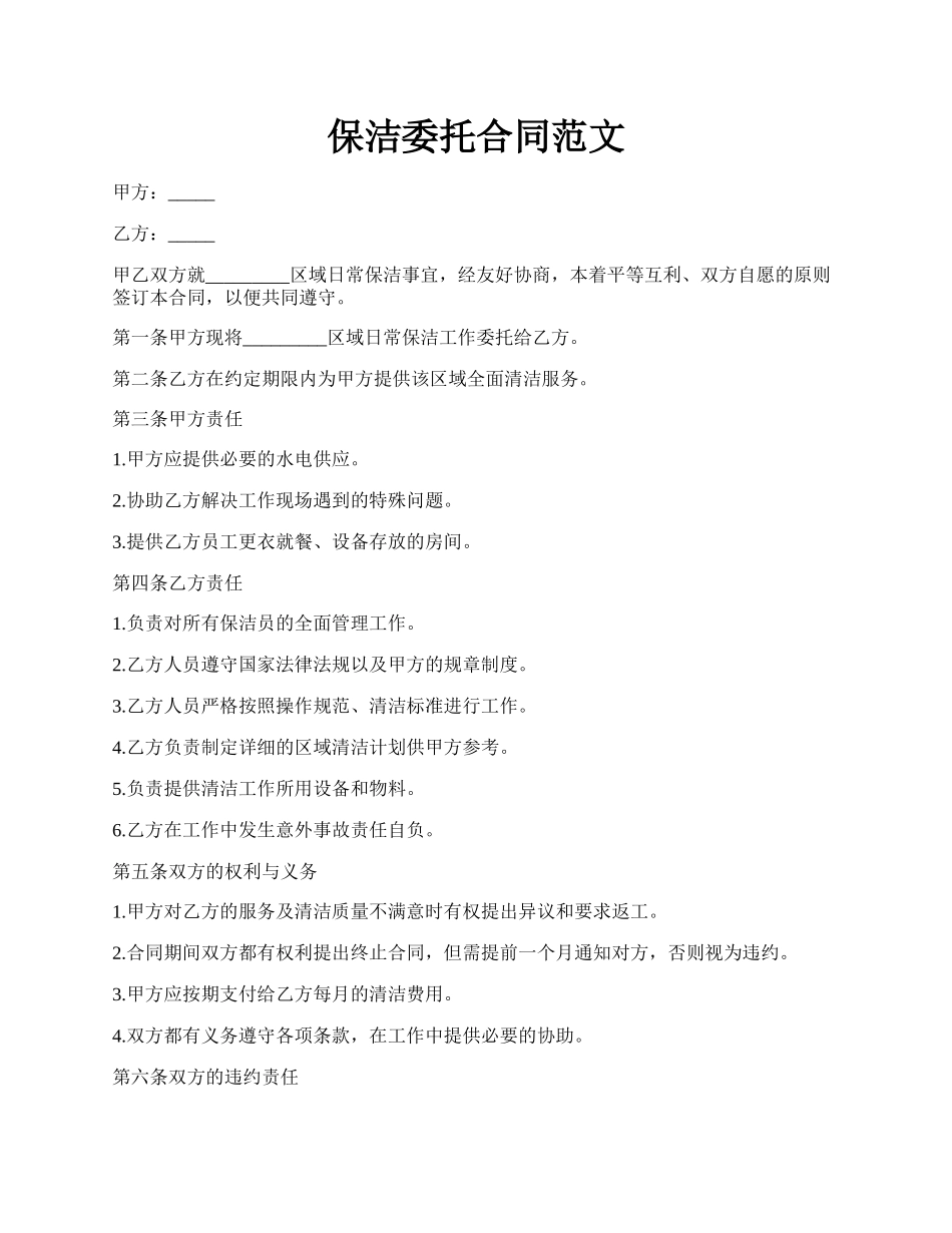 保洁委托合同范文.docx_第1页