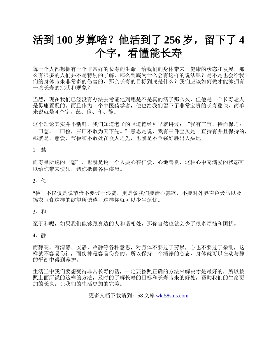 活到100岁算啥？他活到了256岁，留下了4个字，看懂能长寿.docx_第1页