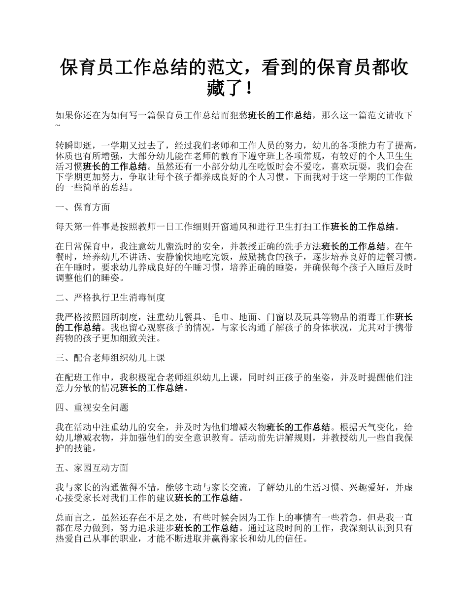 保育员工作总结的范文，看到的保育员都收藏了！.docx_第1页