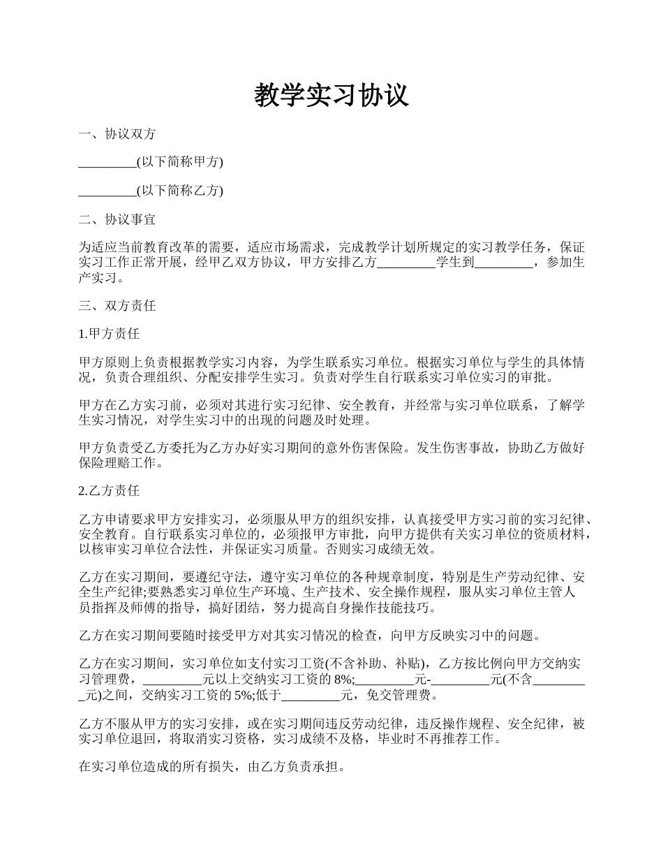 教学实习协议.docx_第1页