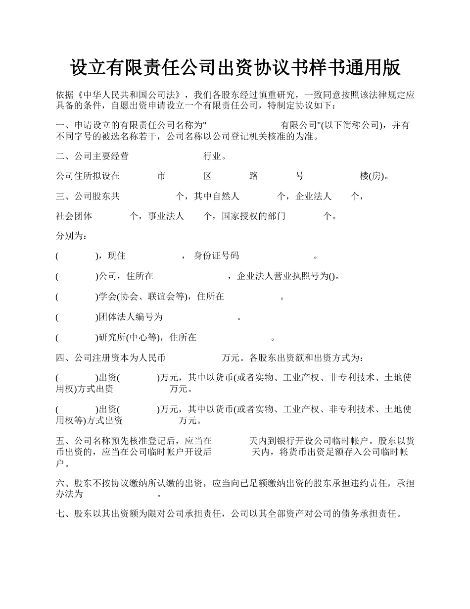 设立有限责任公司出资协议书样书通用版.docx_第1页