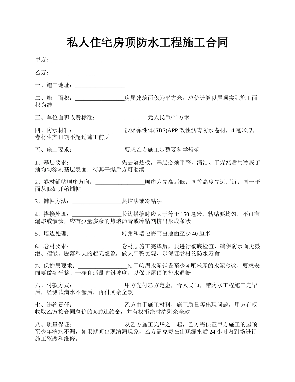 私人住宅房顶防水工程施工合同.docx_第1页