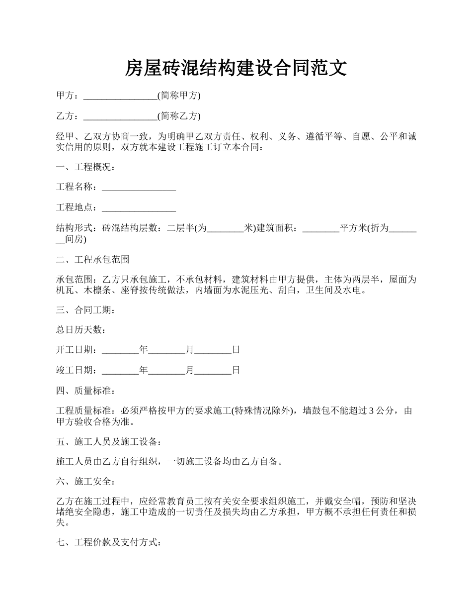 房屋砖混结构建设合同范文.docx_第1页