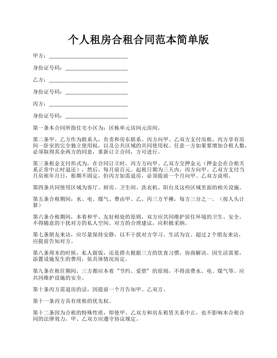 个人租房合租合同范本简单版.docx_第1页