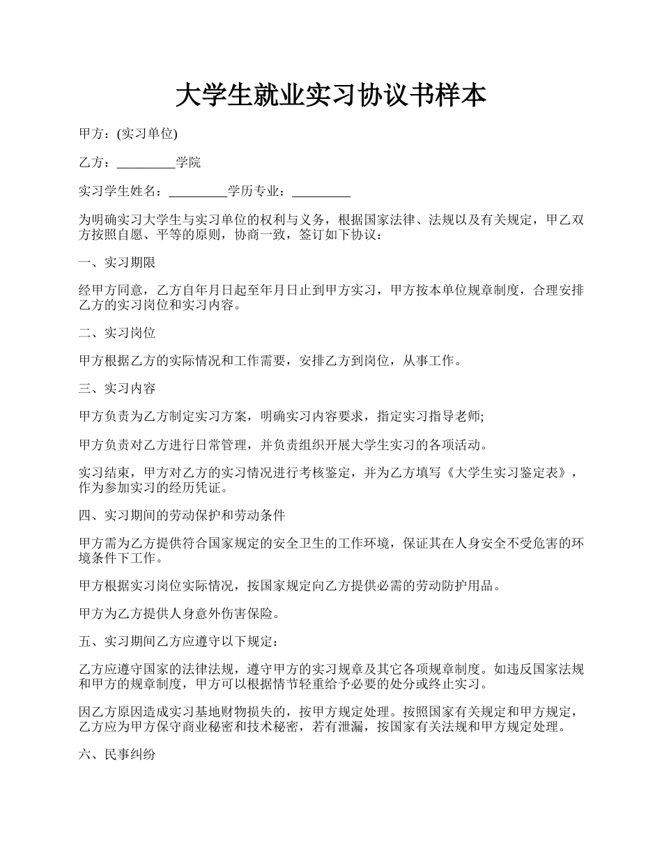 大学生就业实习协议书样本.docx_第1页