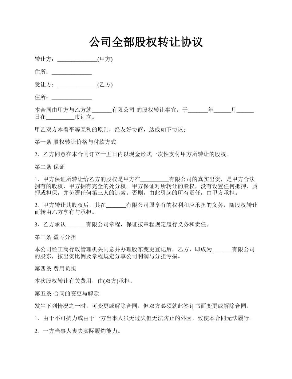 公司全部股权转让协议.docx_第1页