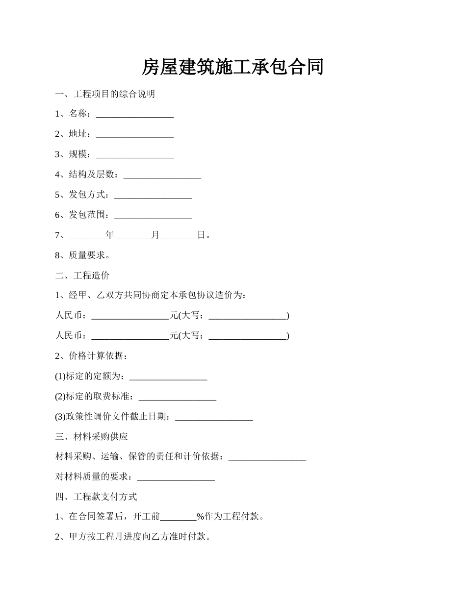 房屋建筑施工承包合同.docx_第1页