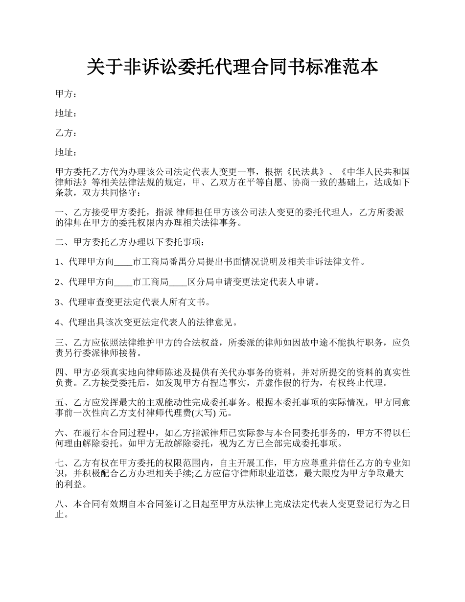 关于非诉讼委托代理合同书标准范本.docx_第1页