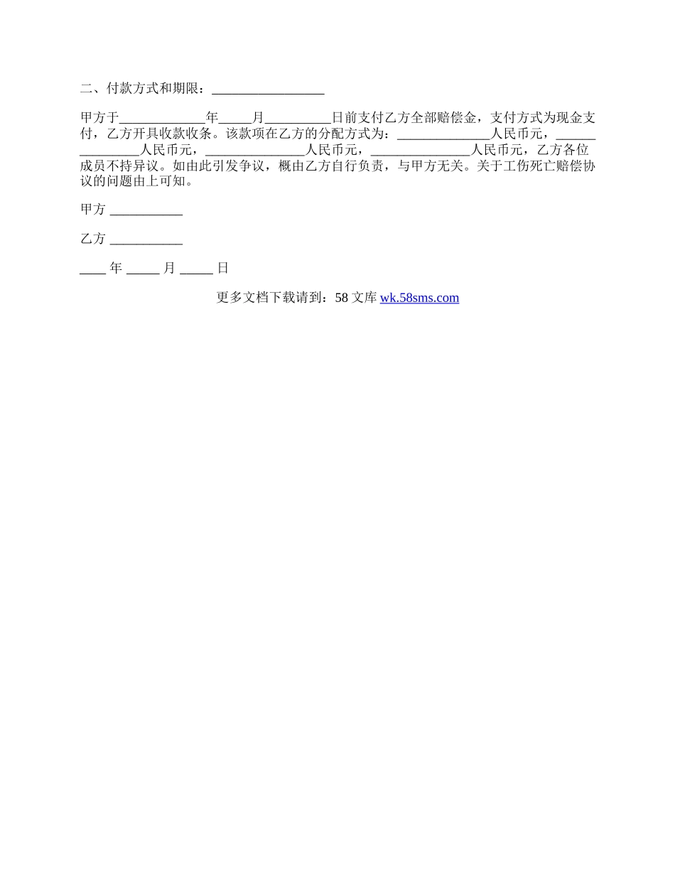 工伤死亡赔偿协议范文.docx_第2页