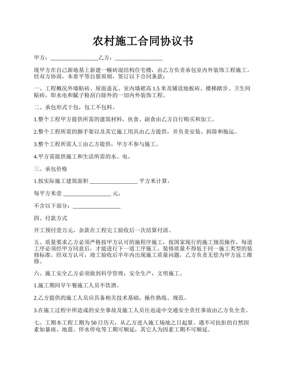 农村施工合同协议书.docx_第1页