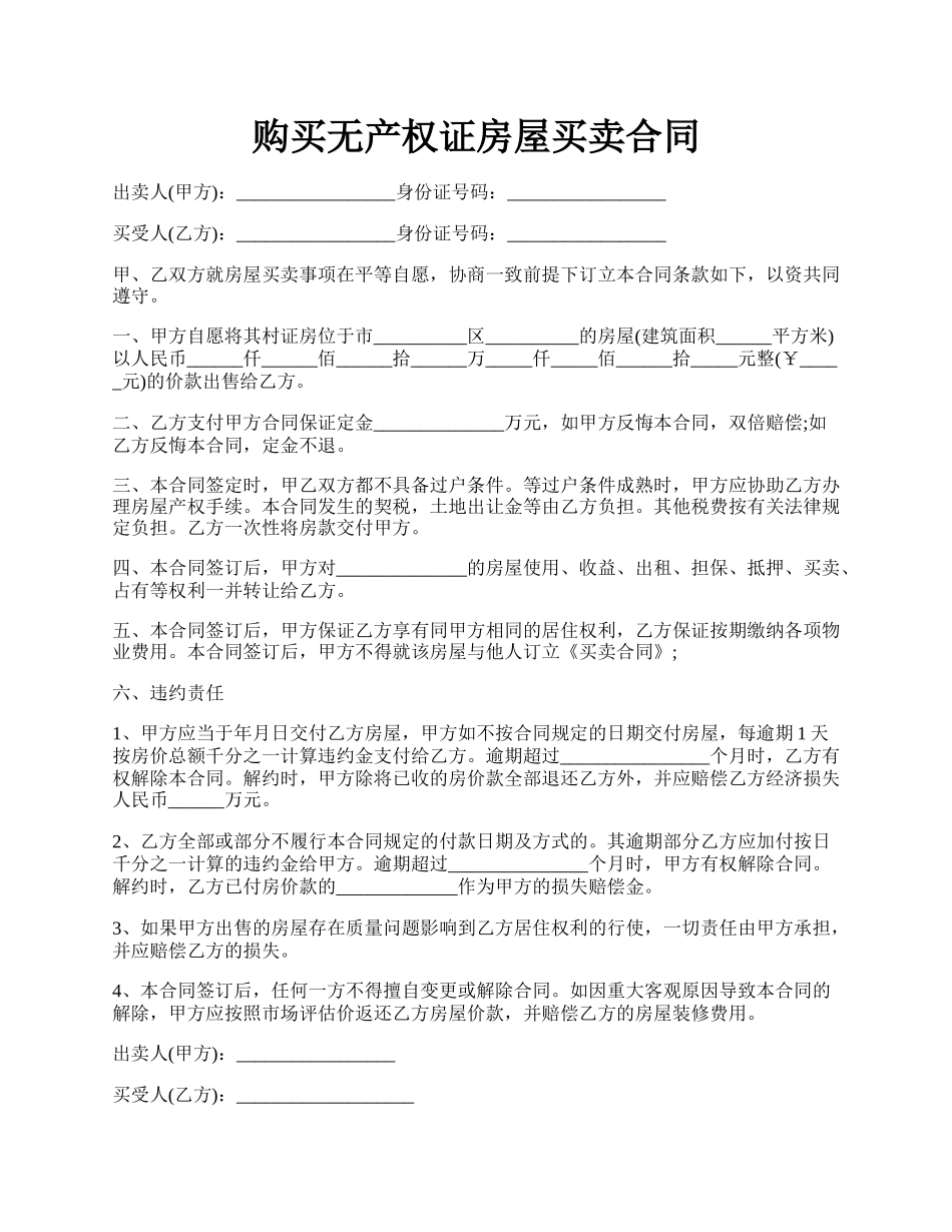 购买无产权证房屋买卖合同.docx_第1页