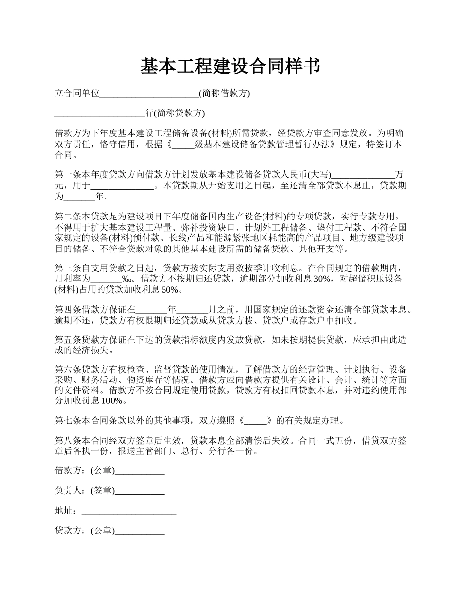 基本工程建设合同样书.docx_第1页