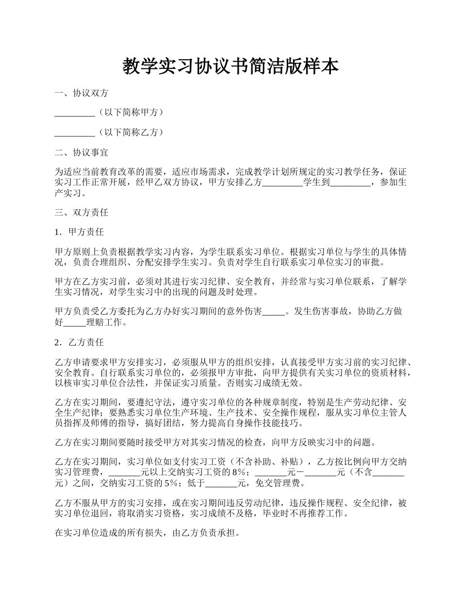 教学实习协议书简洁版样本.docx_第1页