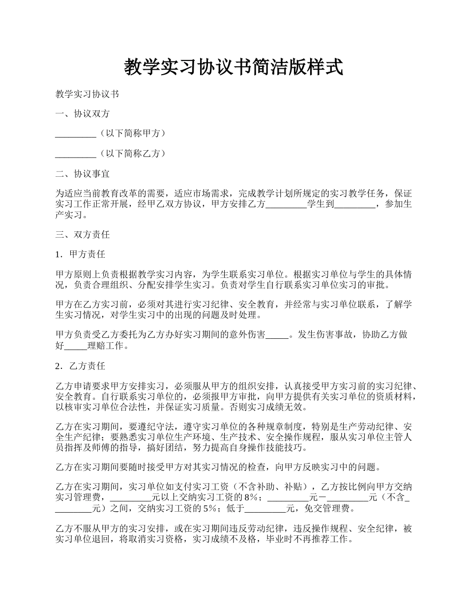 教学实习协议书简洁版样式.docx_第1页