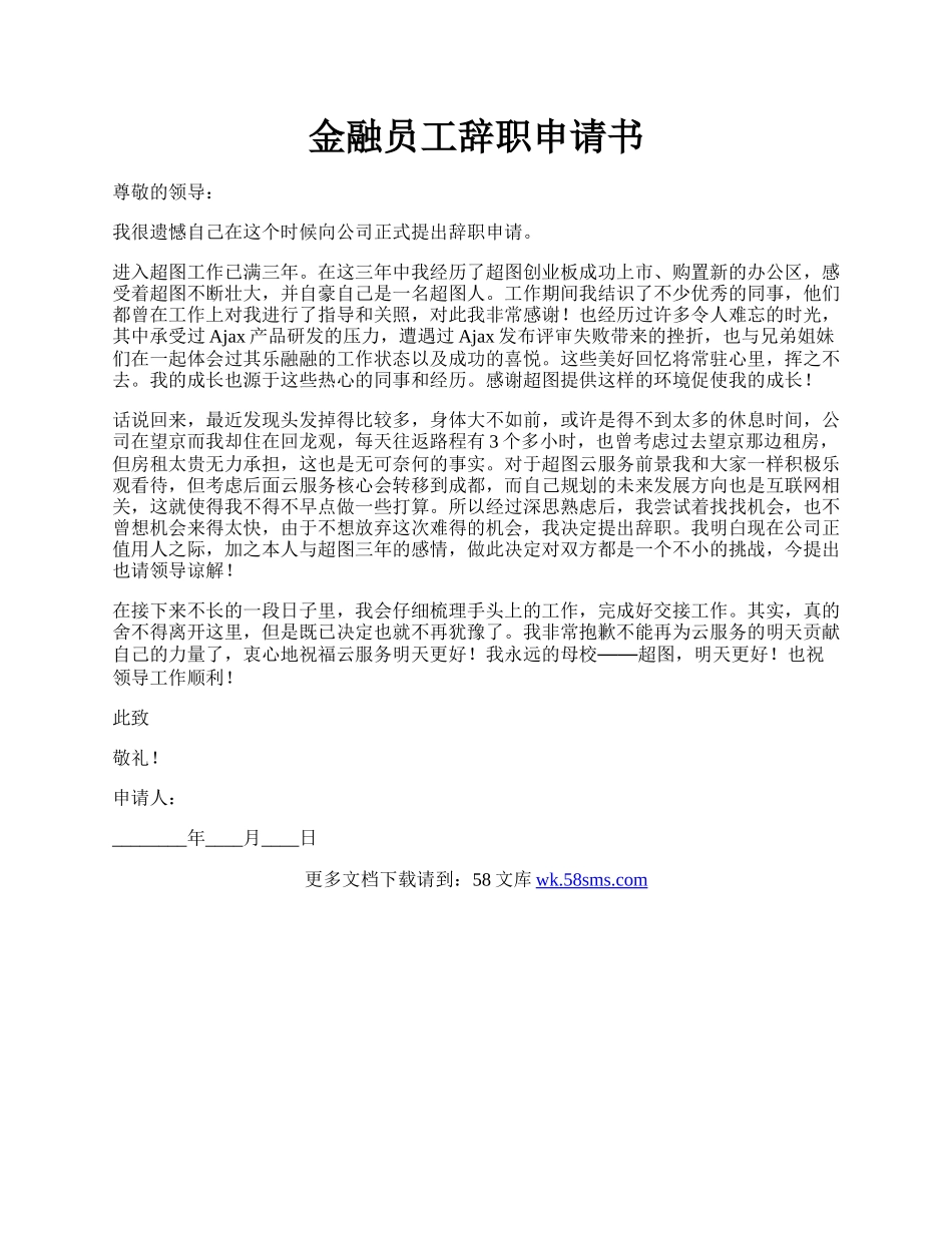 金融员工辞职申请书.docx_第1页