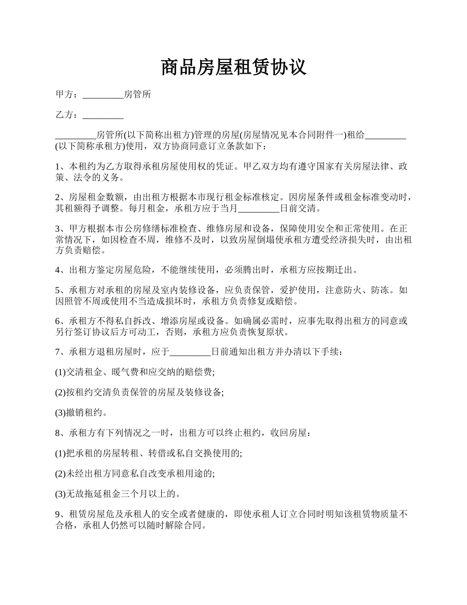 商品房屋租赁协议.docx_第1页