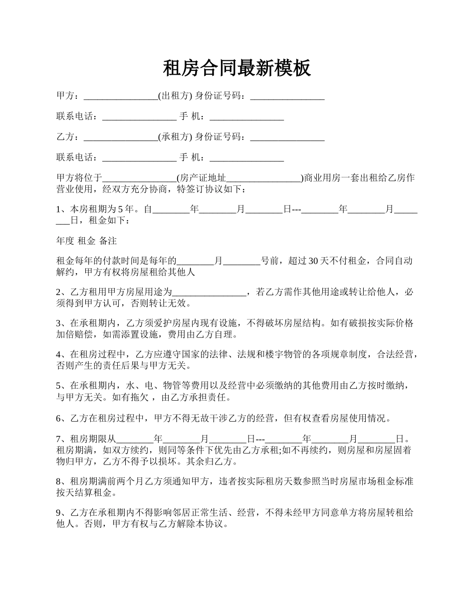 租房合同最新模板.docx_第1页