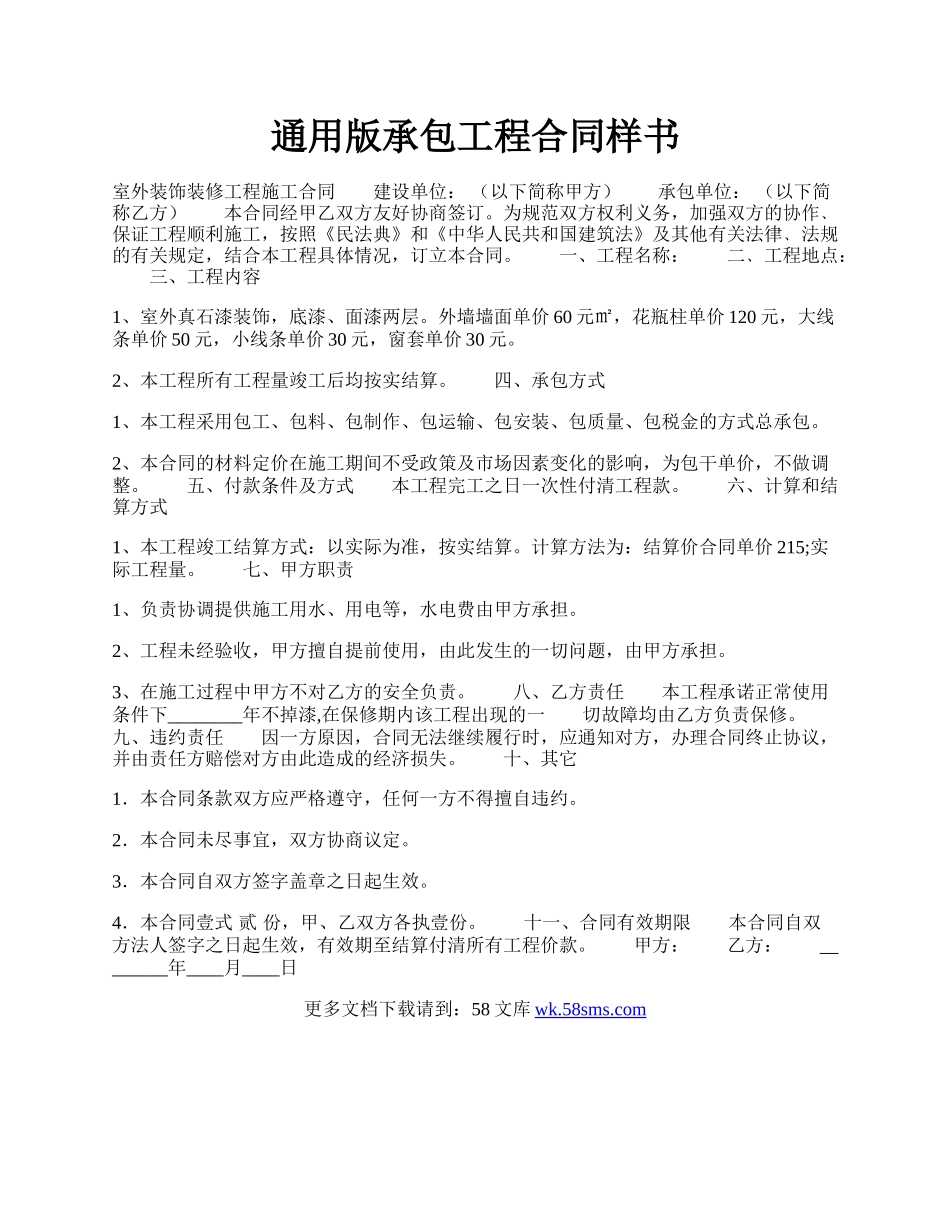 通用版承包工程合同样书.docx_第1页