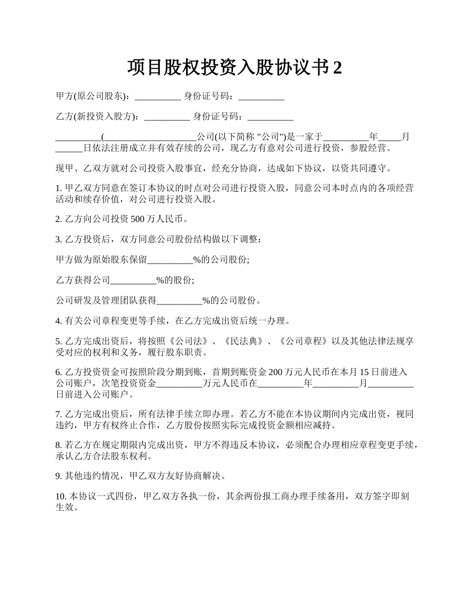 项目股权投资入股协议书2.docx_第1页