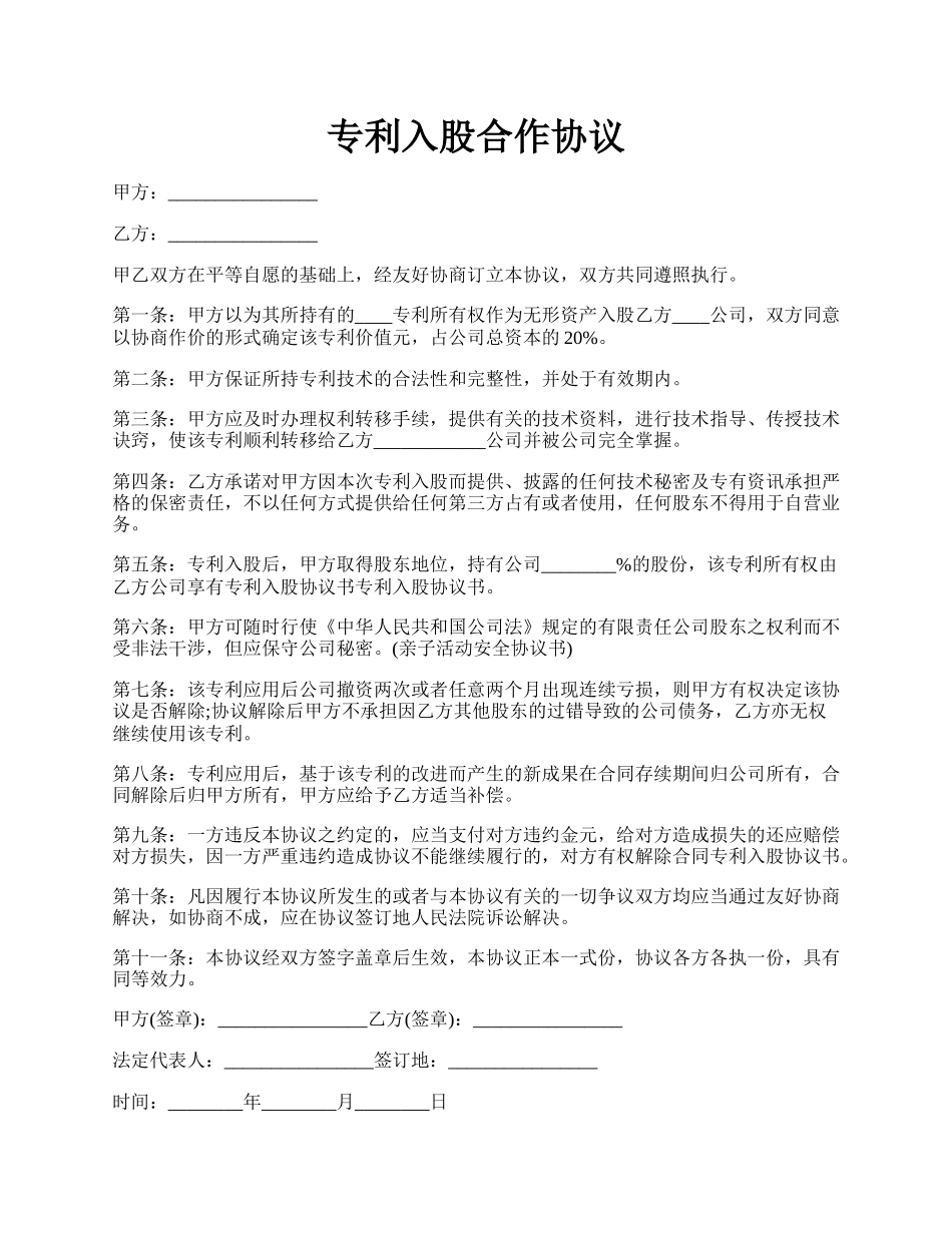 专利入股合作协议.docx_第1页