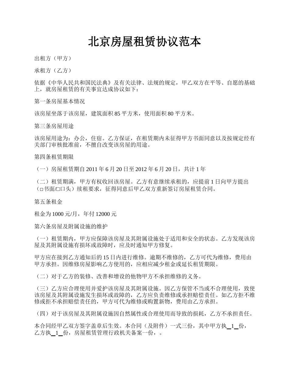 北京房屋租赁协议范本.docx_第1页