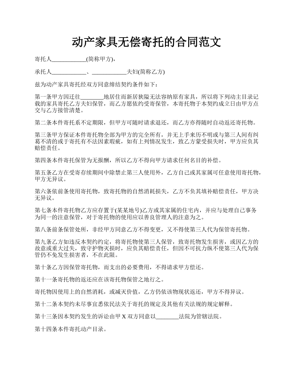 动产家具无偿寄托的合同范文.docx_第1页