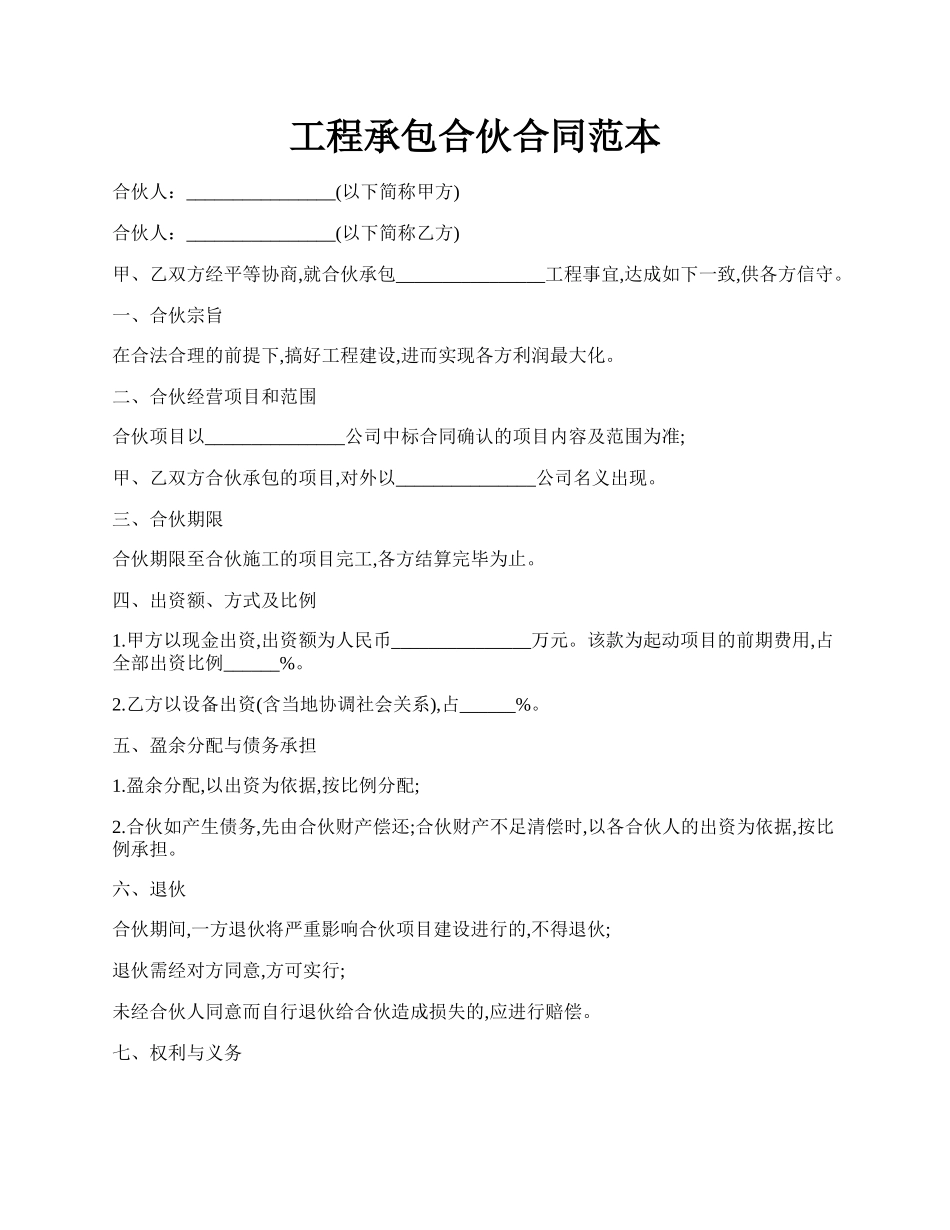 工程承包合伙合同范本.docx_第1页