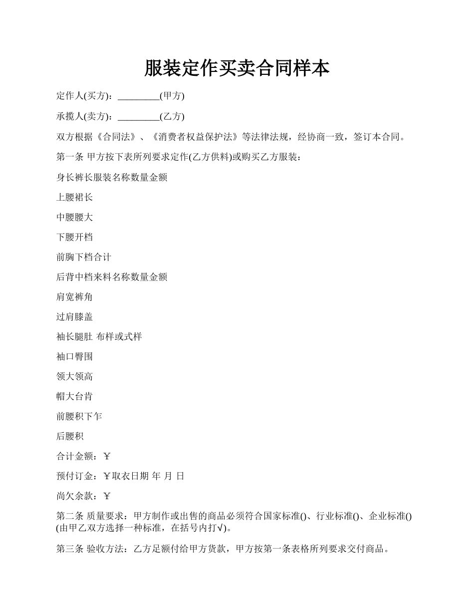 服装定作买卖合同样本.docx_第1页