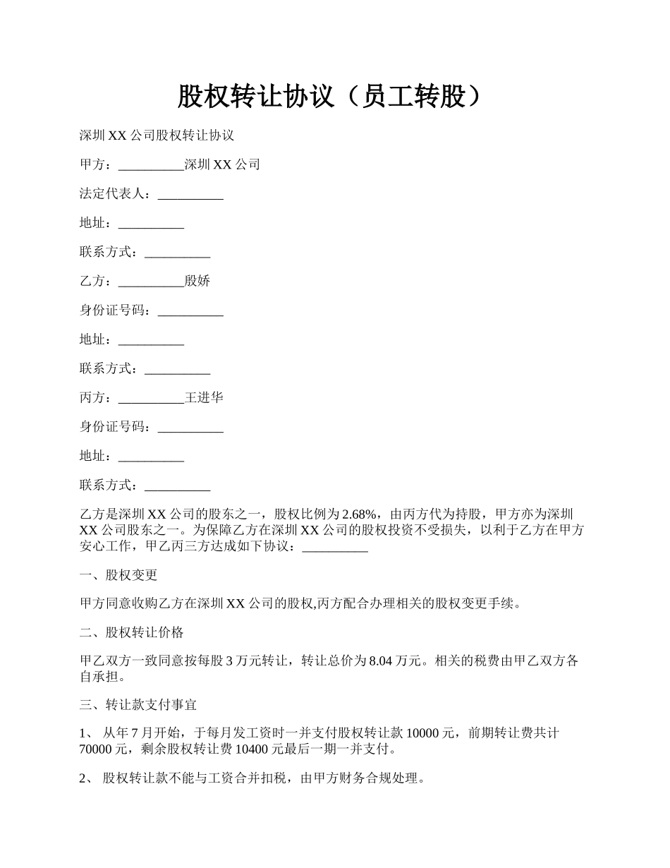 股权转让协议（员工转股）.docx_第1页