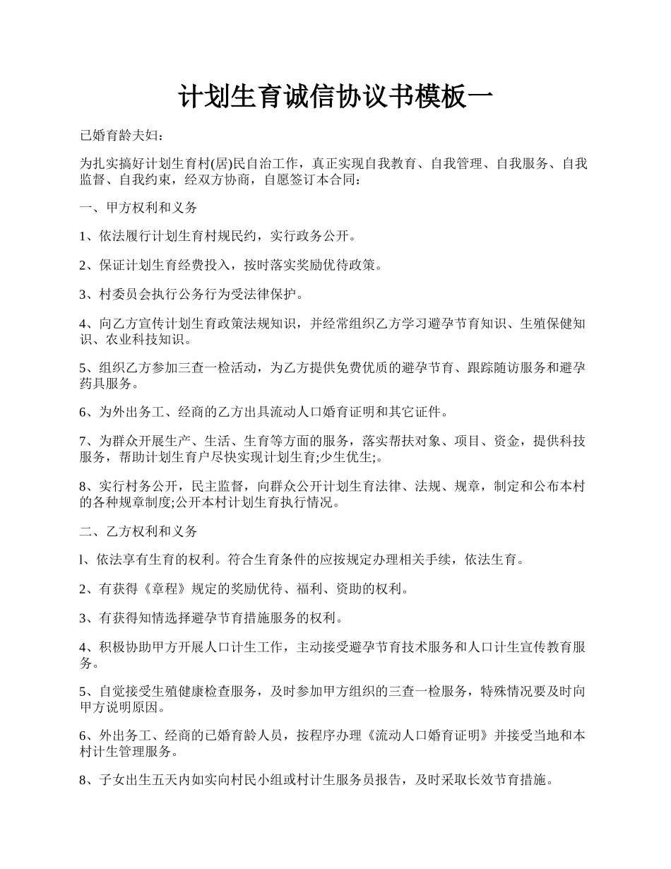 计划生育诚信协议书模板一.docx_第1页